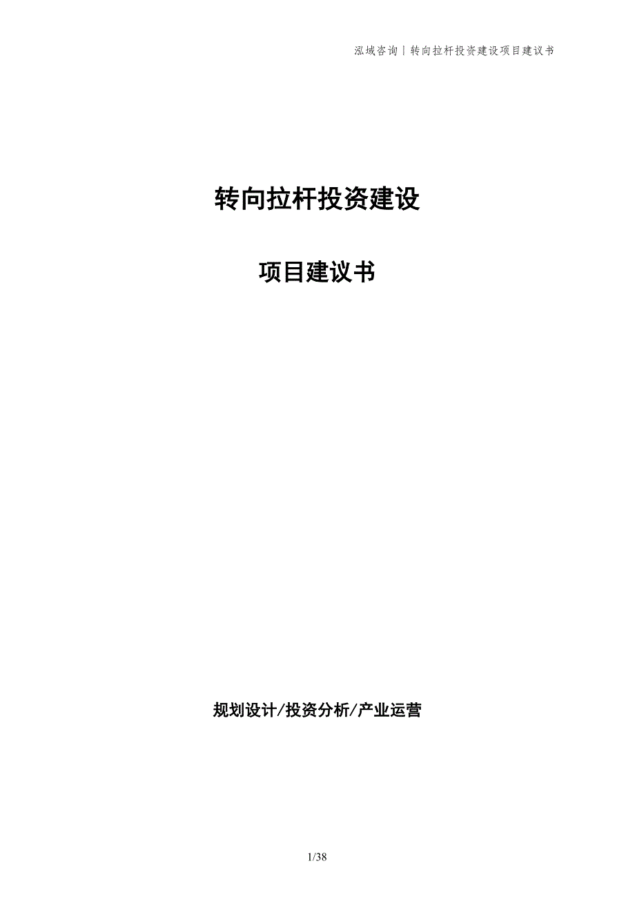 转向拉杆投资建设项目建议书_第1页