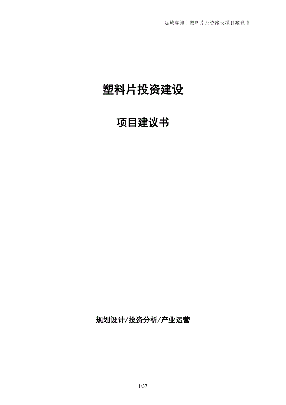 塑料片投资建设项目建议书_第1页