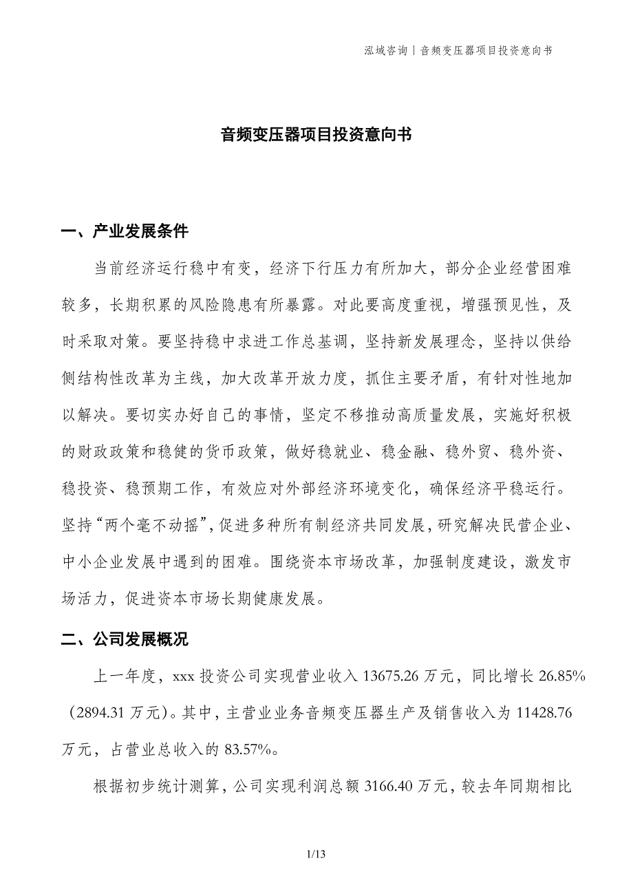 音频变压器项目投资意向书_第1页