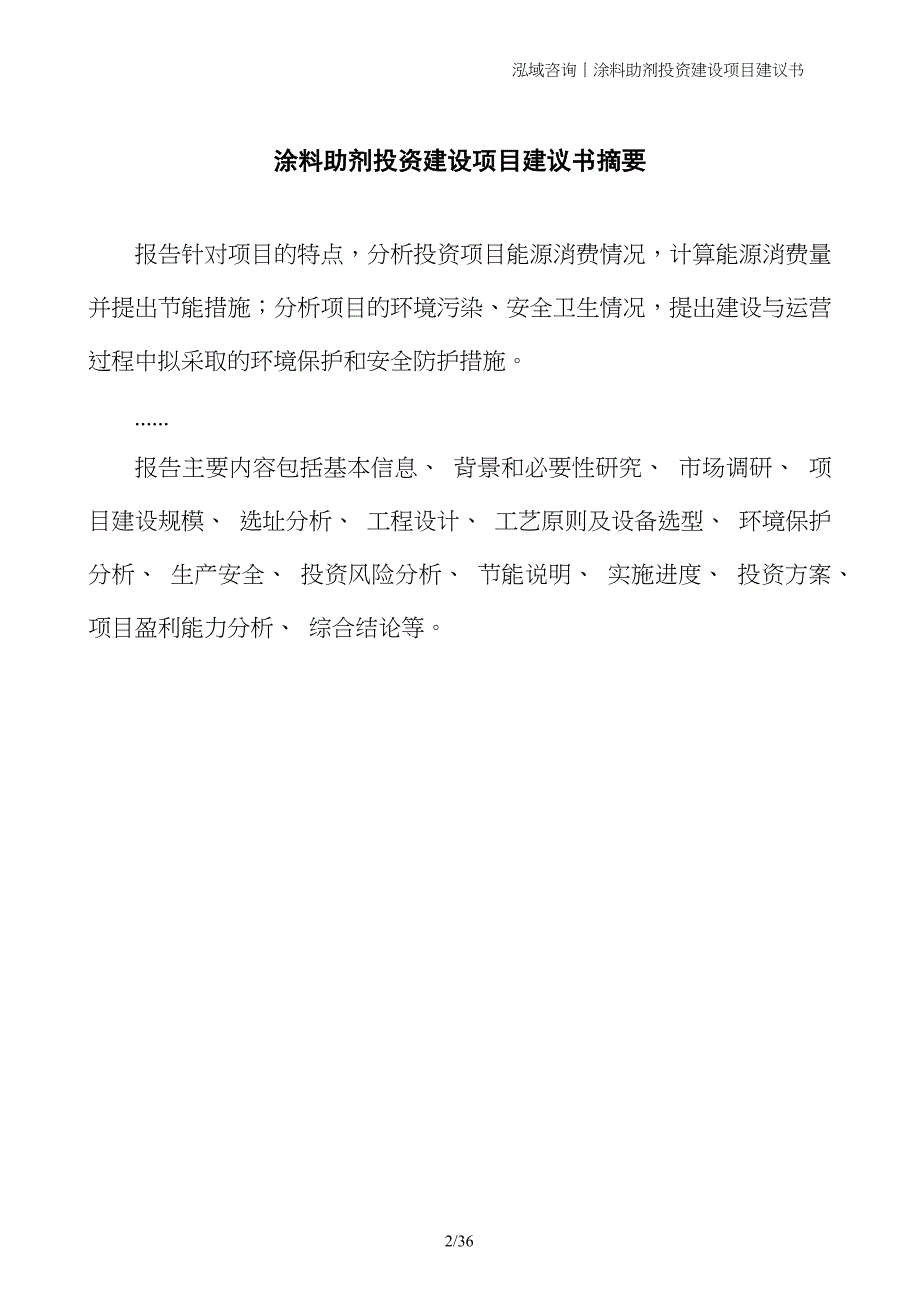 涂料助剂投资建设项目建议书_第2页