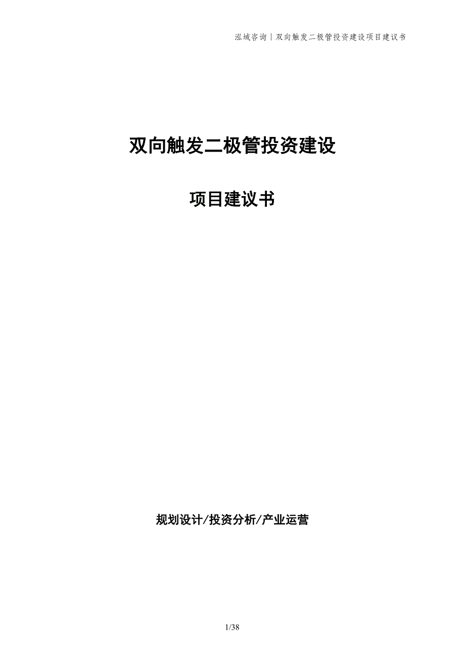 双向触发二极管投资建设项目建议书_第1页