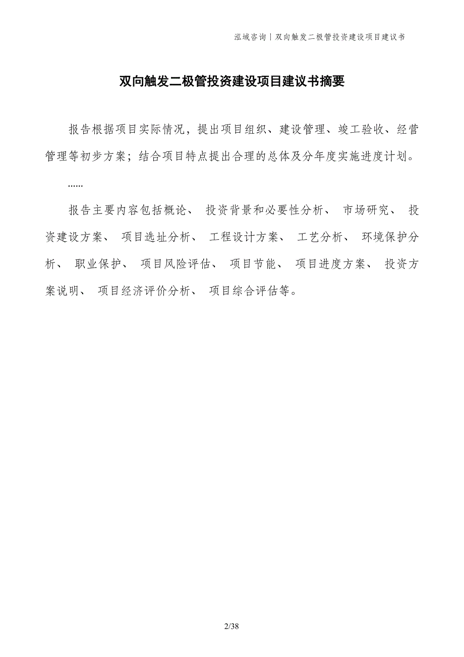 双向触发二极管投资建设项目建议书_第2页