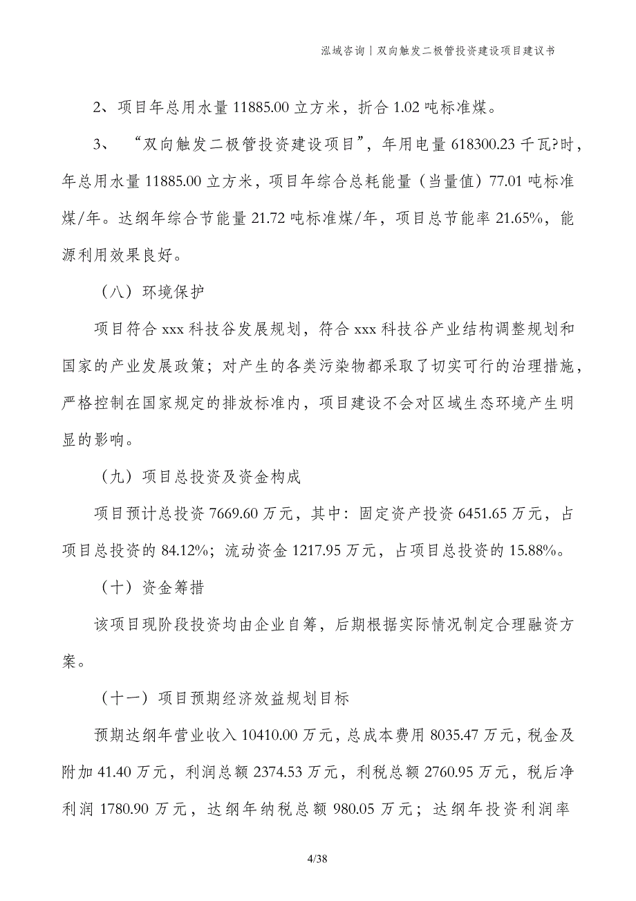 双向触发二极管投资建设项目建议书_第4页