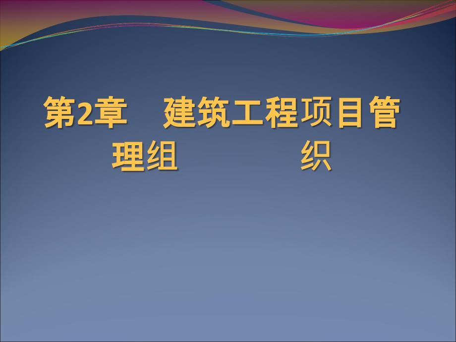 建筑工程项目管理组织范红岩_第1页