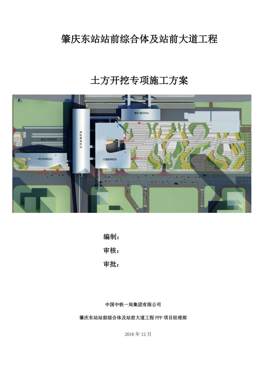 肇庆东站基坑开挖、支护监测专项方案_第1页