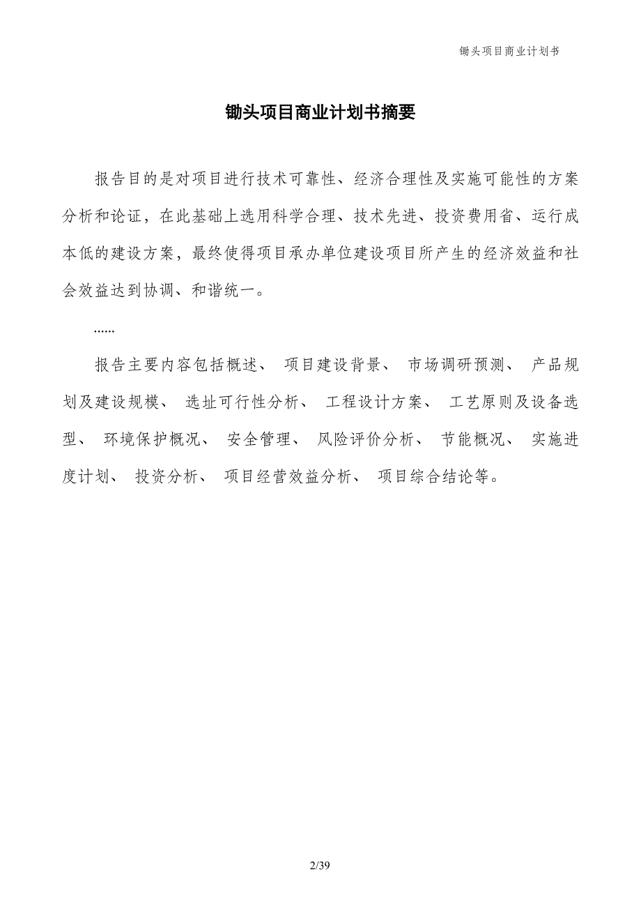 锄头项目商业计划书_第2页