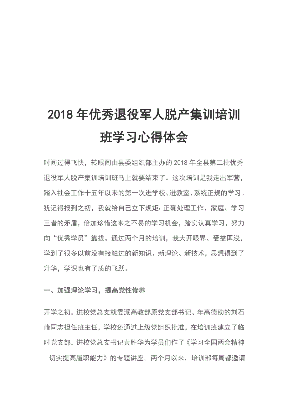 2018年优秀退役军人脱产集训培训班学习心得体会_第1页