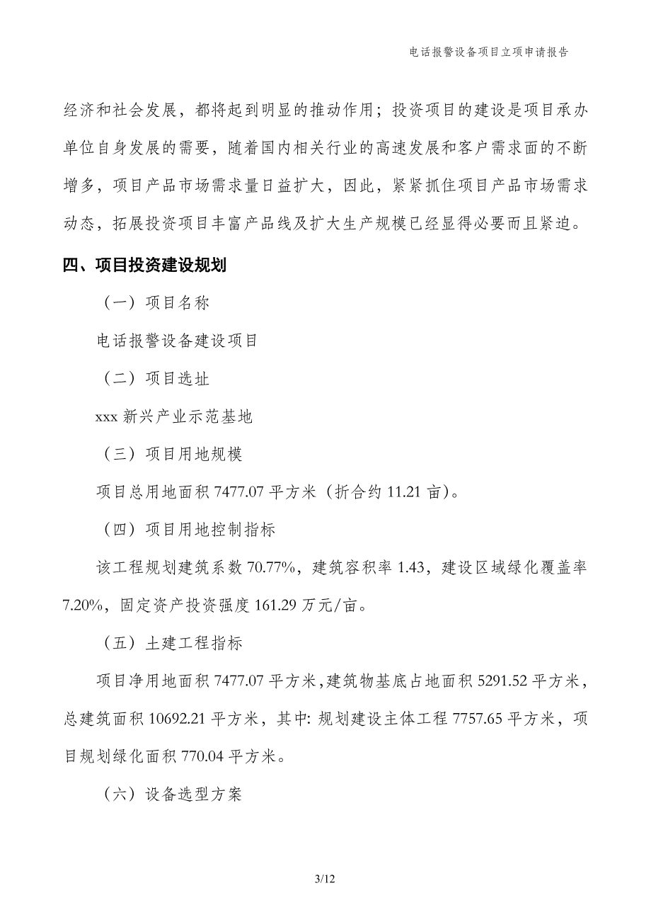 电话报警设备项目立项申请报告_第3页