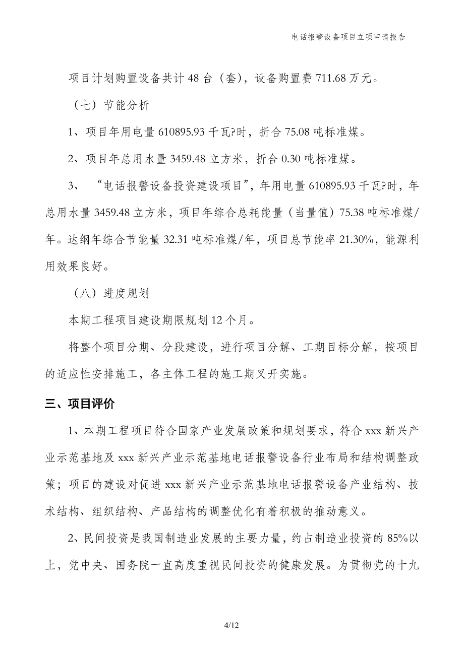 电话报警设备项目立项申请报告_第4页