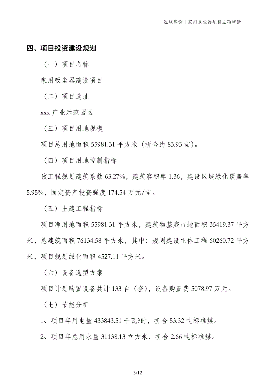 家用吸尘器项目立项申请_第3页