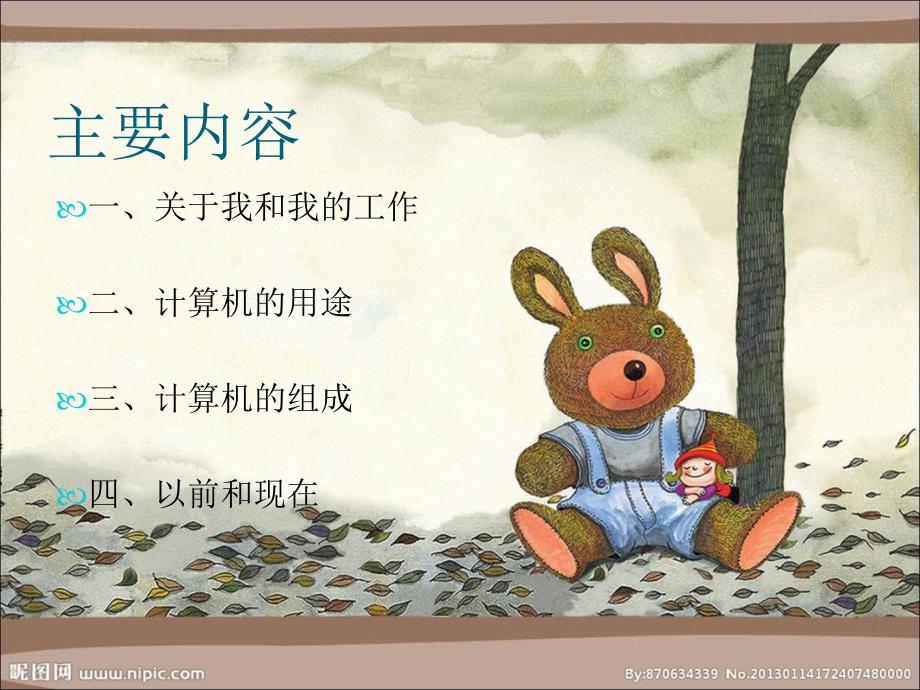 计算机是什么,给小学生讲计算机知识_第1页