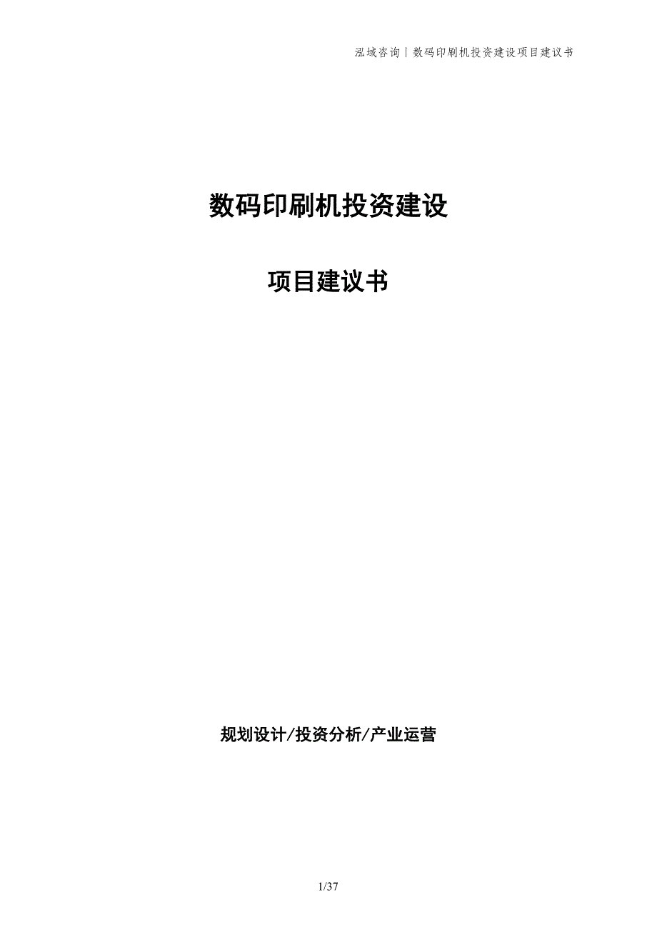 数码印刷机投资建设项目建议书_第1页