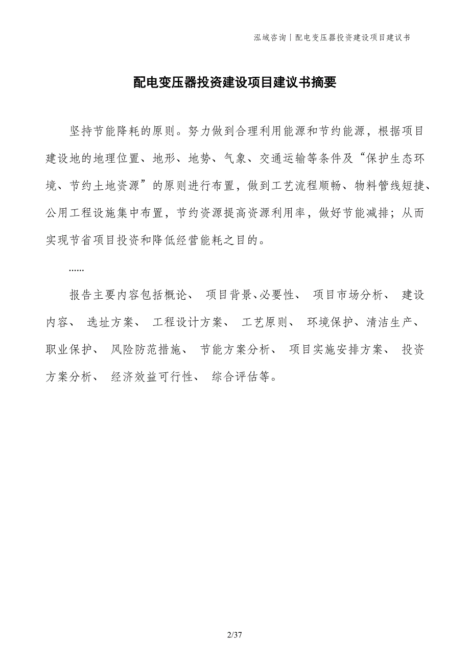 配电变压器投资建设项目建议书_第2页