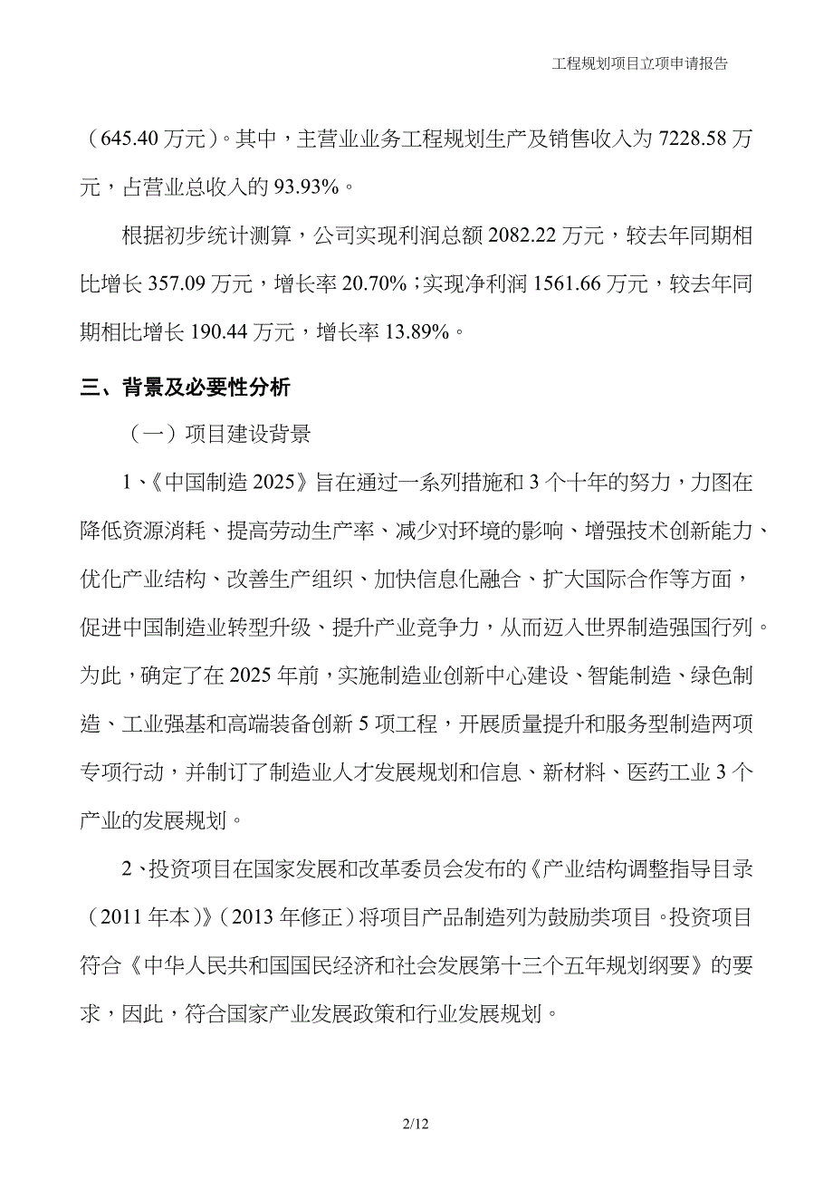 工程规划项目立项申请报告_第2页