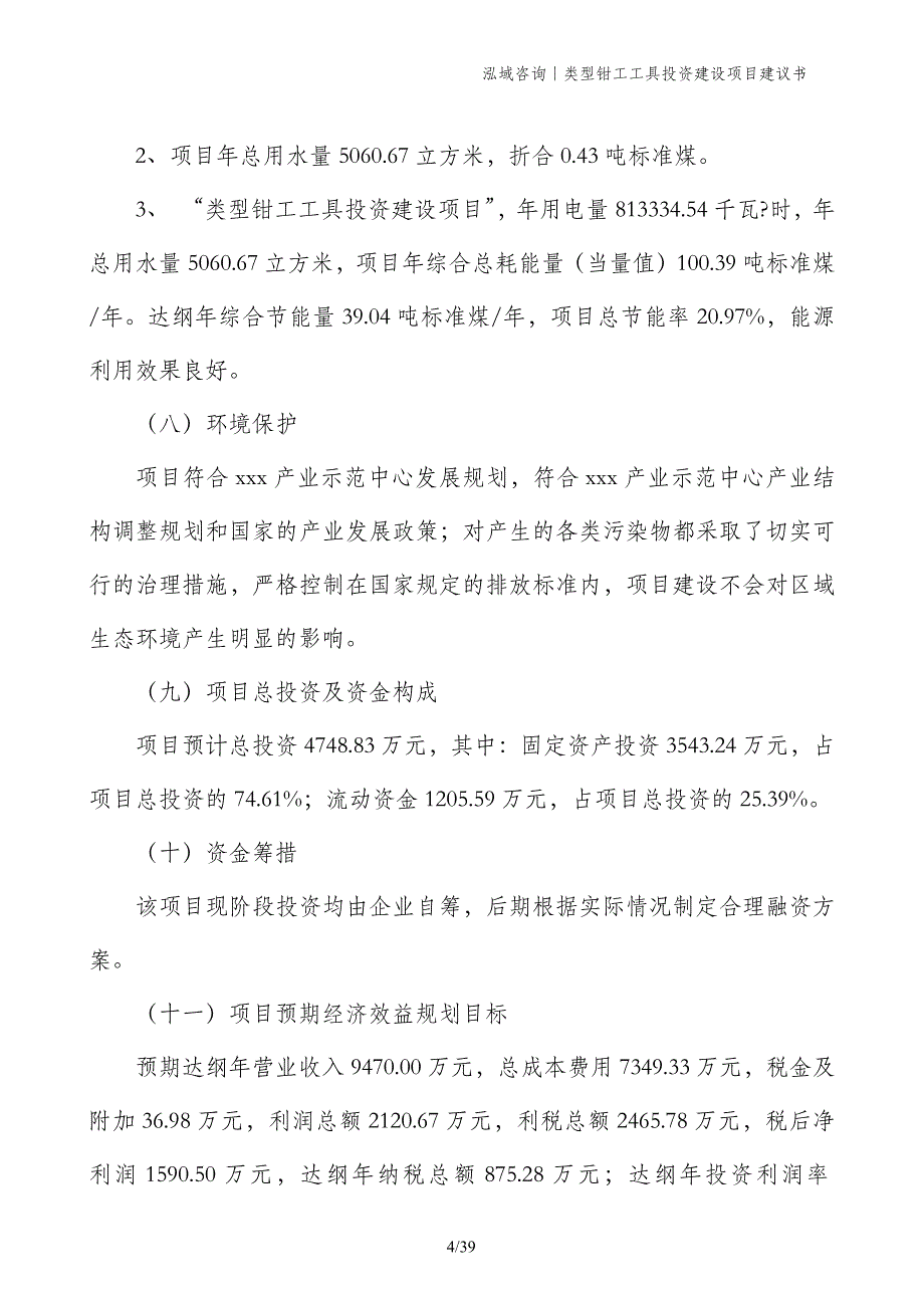 类型钳工工具投资建设项目建议书_第4页