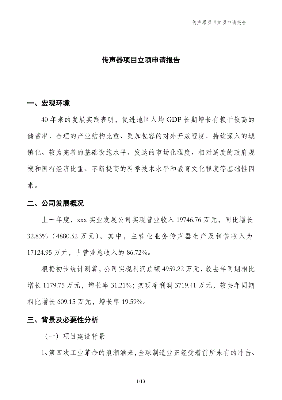 传声器项目立项申请报告_第1页