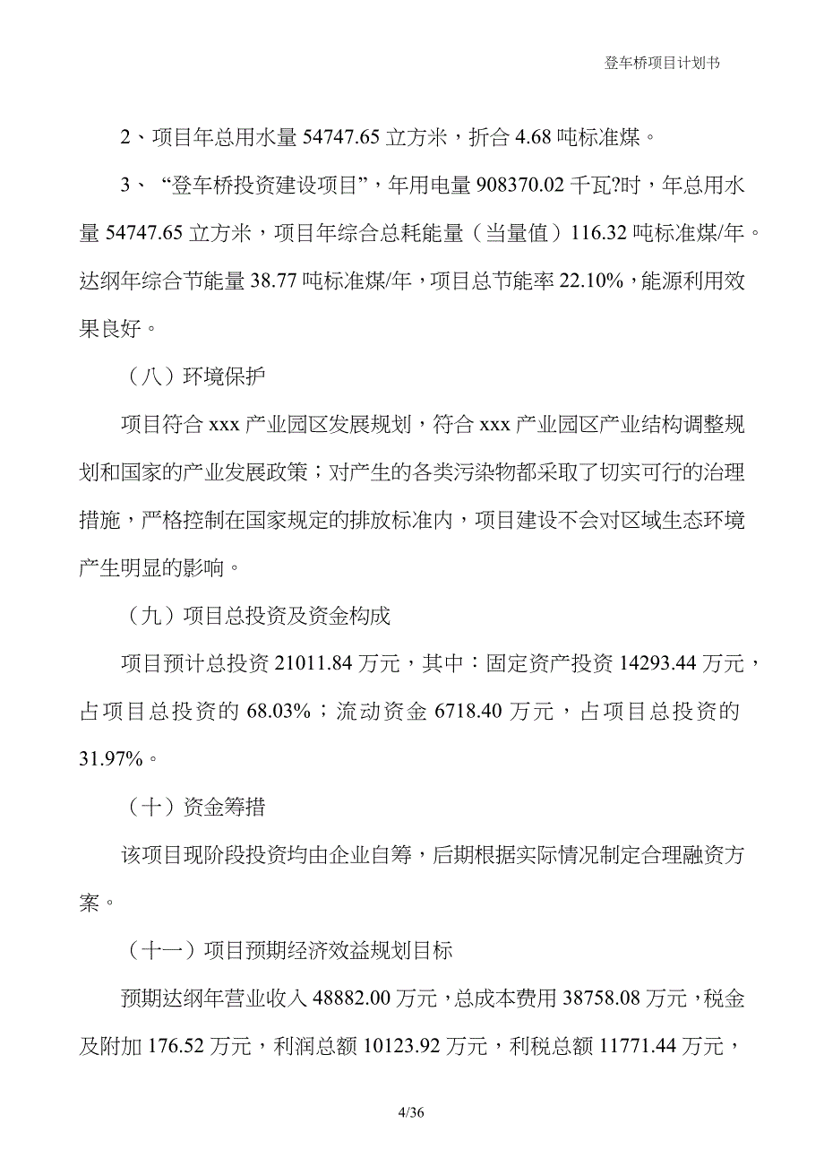 登车桥项目计划书_第4页