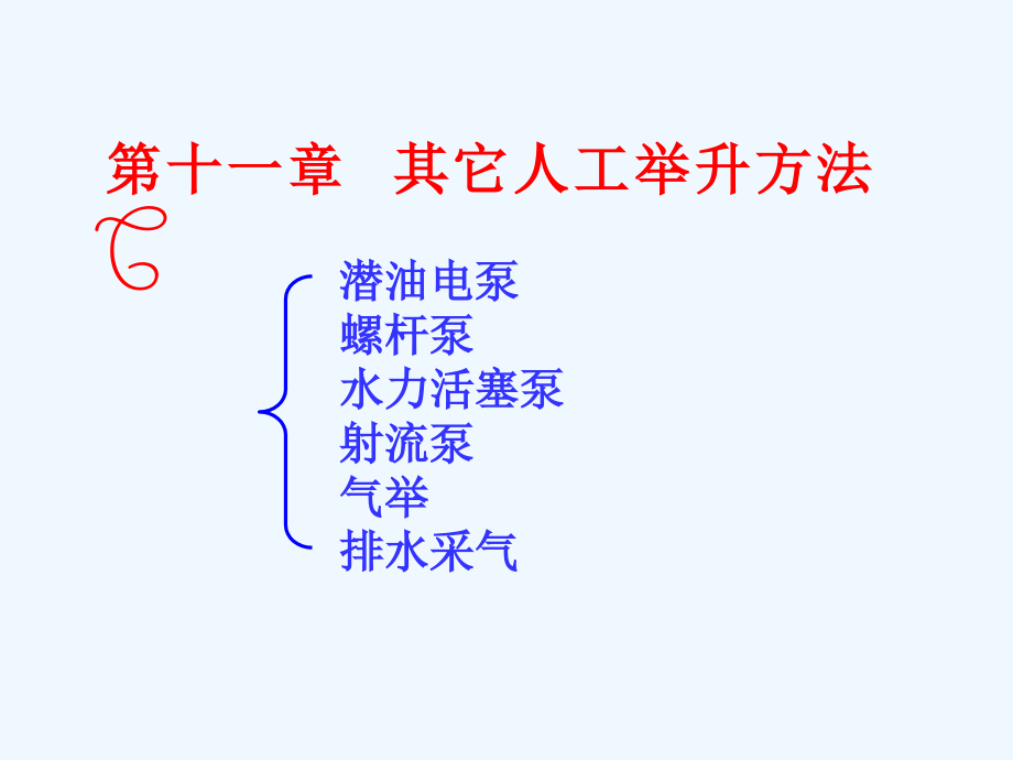 精品课程石油工程11_第1页