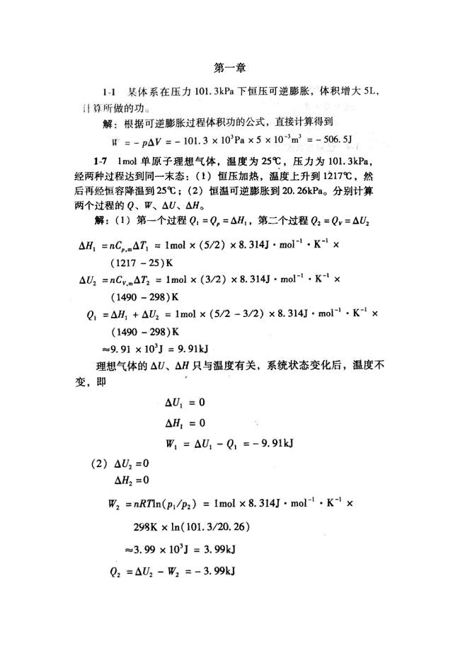 物理化学-第三版-王淑兰-课后习题-考试复习题-【第一-二-三-五-八章全】