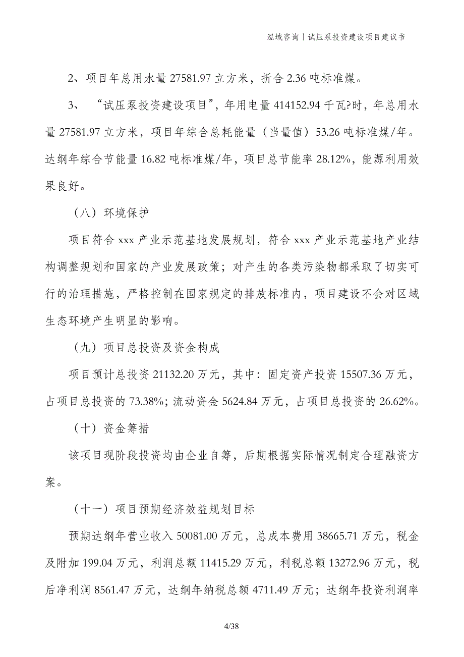 试压泵投资建设项目建议书_第4页