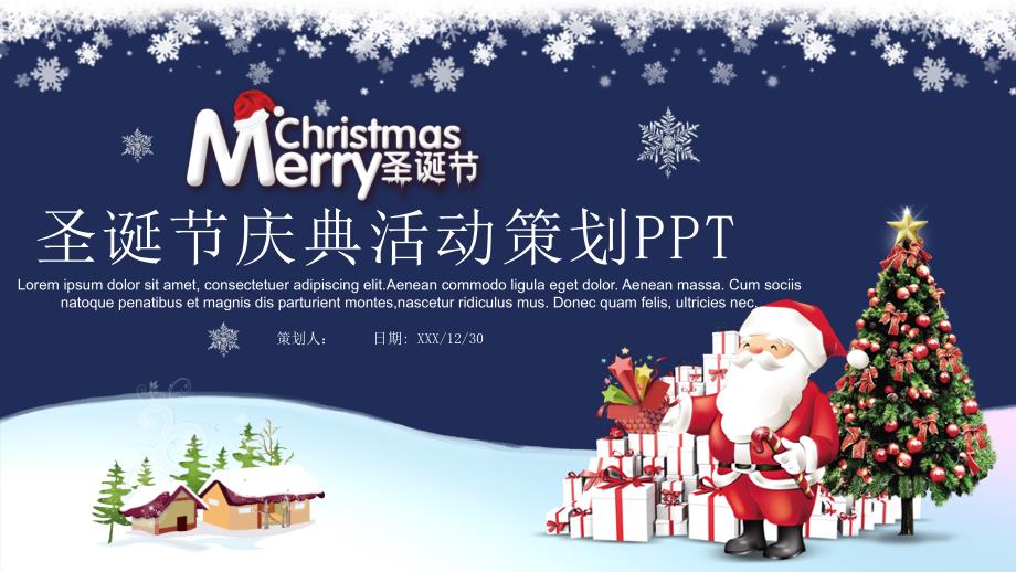 【圣诞节】圣诞节庆典活动策划PPT_第1页