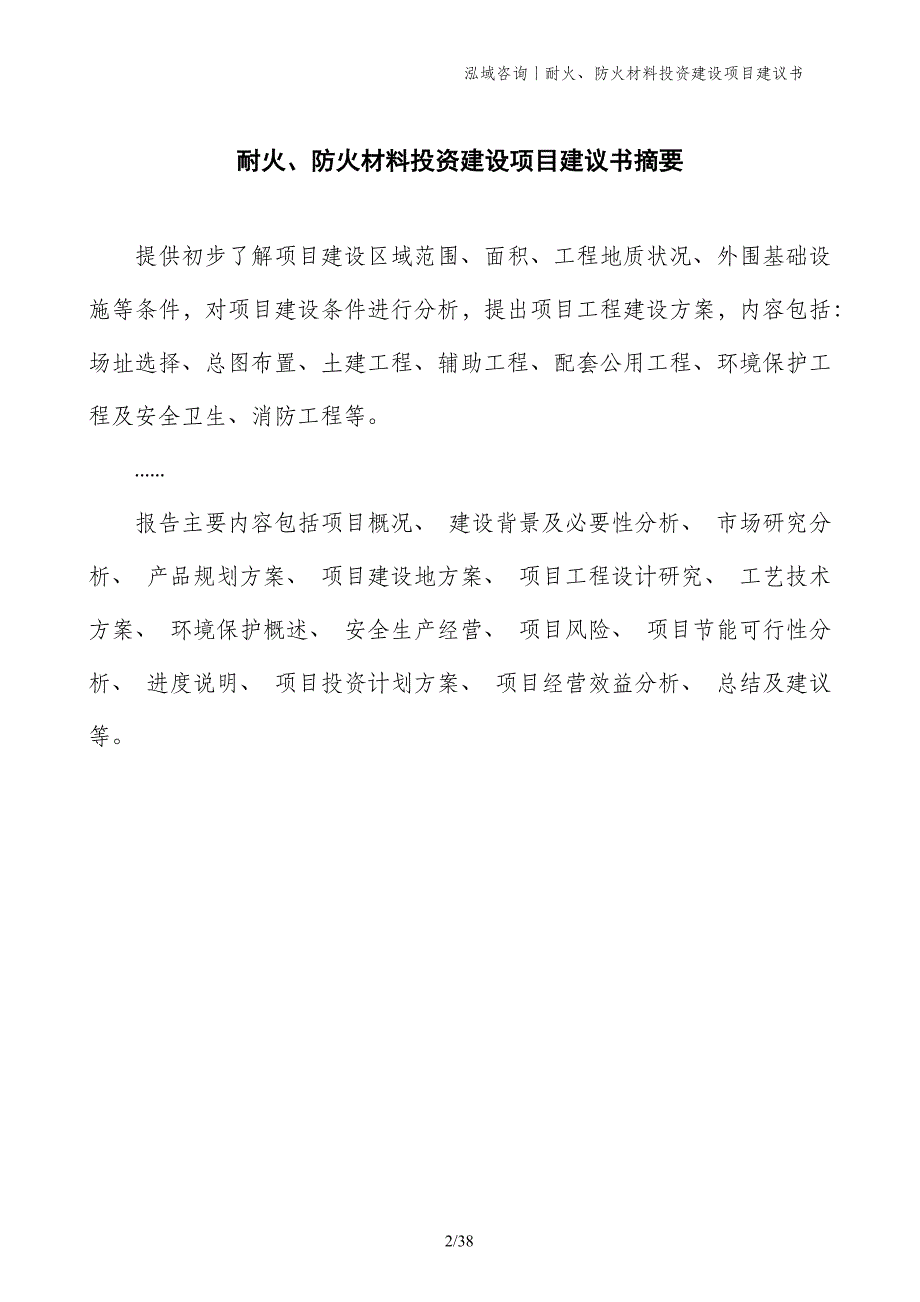 耐火、防火材料投资建设项目建议书_第2页