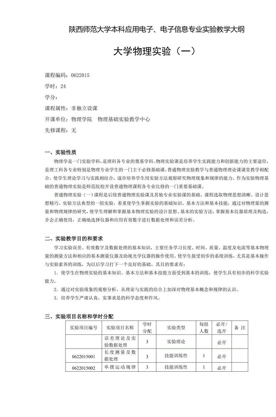 电子信息科学及技术专业大学物理实验大纲do_第3页