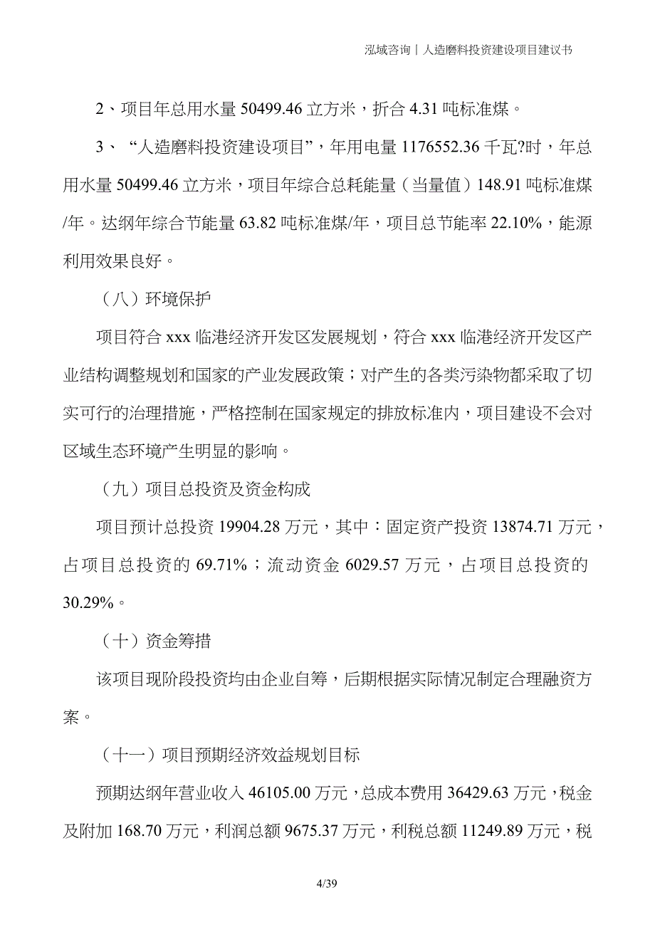 人造磨料投资建设项目建议书_第4页