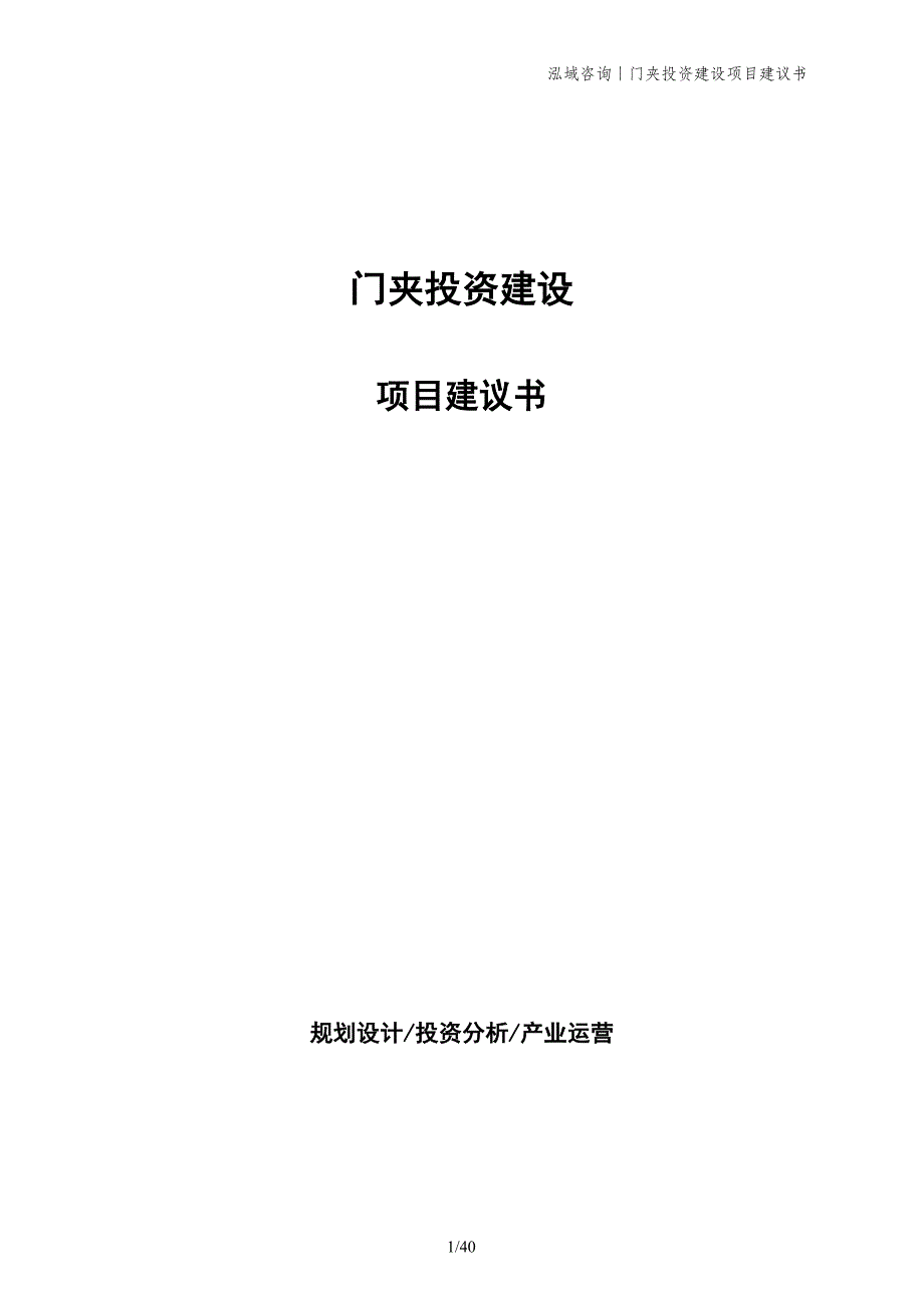 门夹投资建设项目建议书_第1页