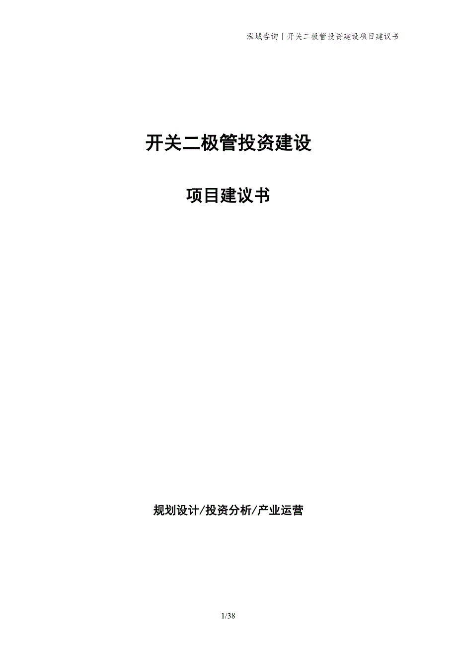 开关二极管投资建设项目建议书_第1页