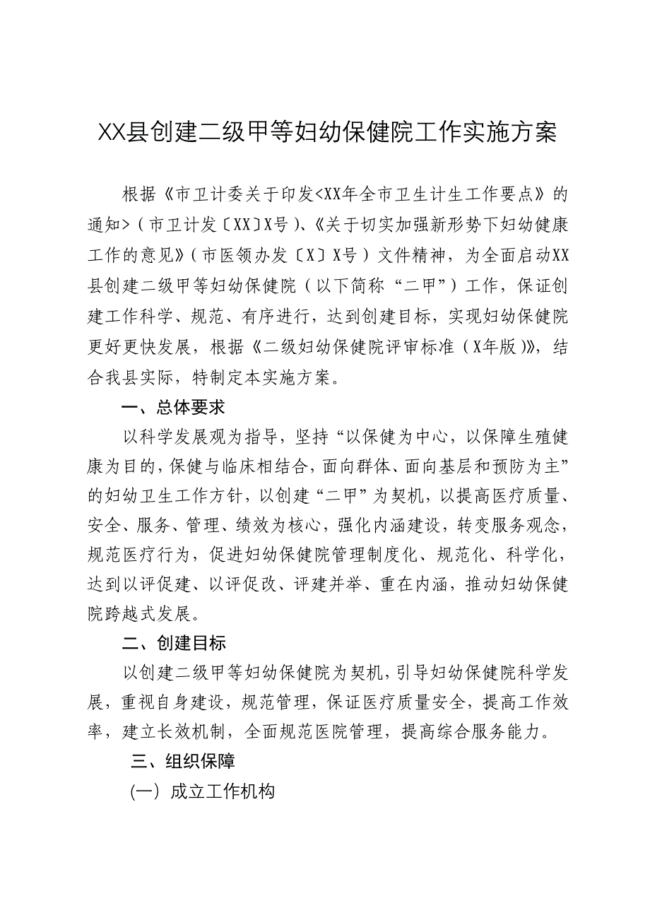 《创建二级甲等妇幼保健院工作实施方案》_第1页