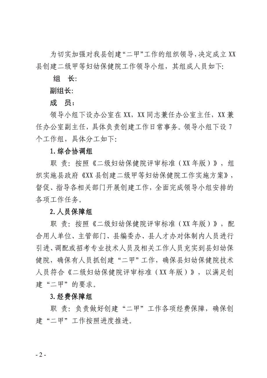 《创建二级甲等妇幼保健院工作实施方案》_第2页