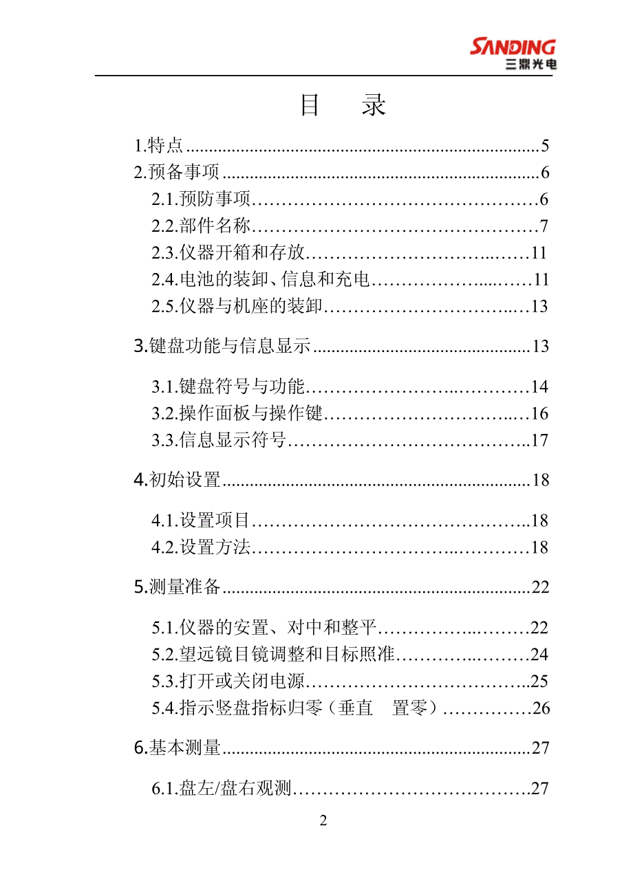 科力达中文激光电子经纬及电子经纬仪仪操作手册_第2页