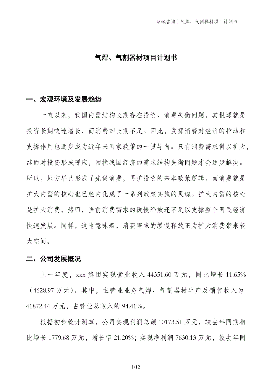 气焊、气割器材项目计划书_第1页