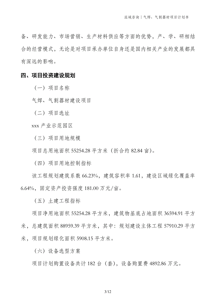 气焊、气割器材项目计划书_第3页