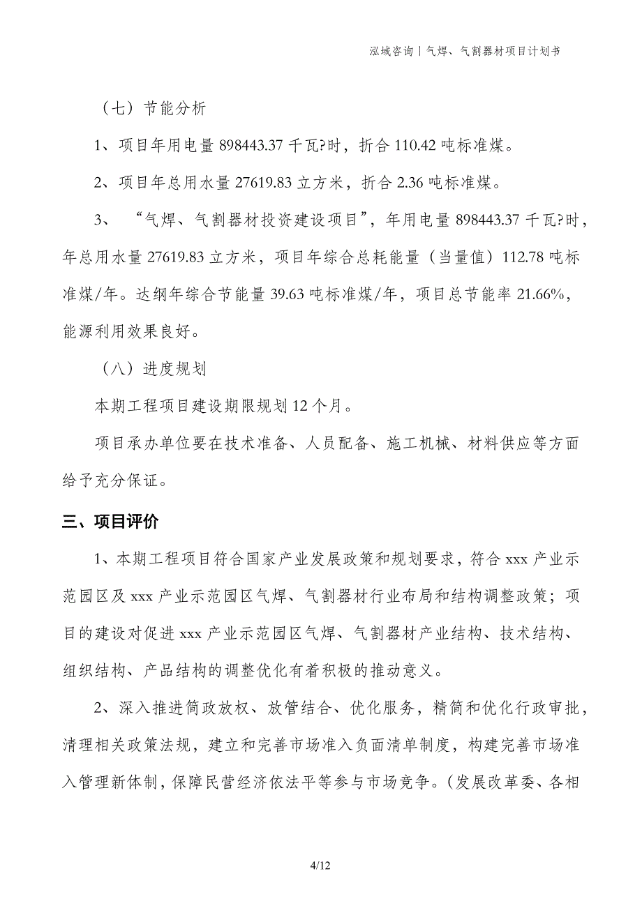 气焊、气割器材项目计划书_第4页