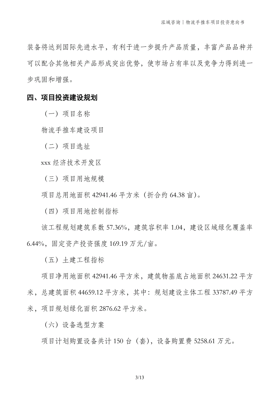 物流手推车项目投资意向书_第3页