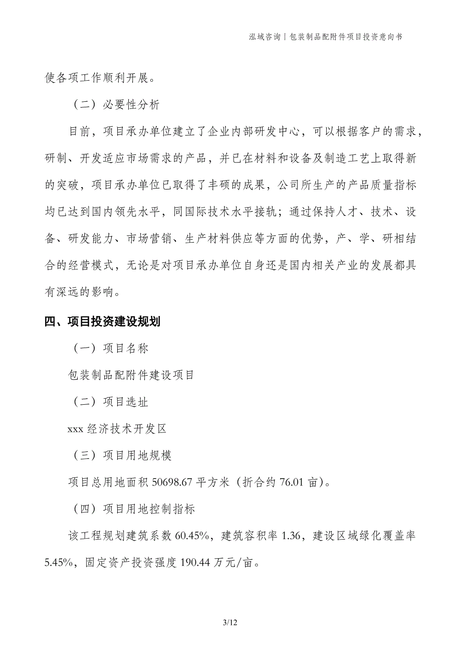 包装制品配附件项目投资意向书_第3页