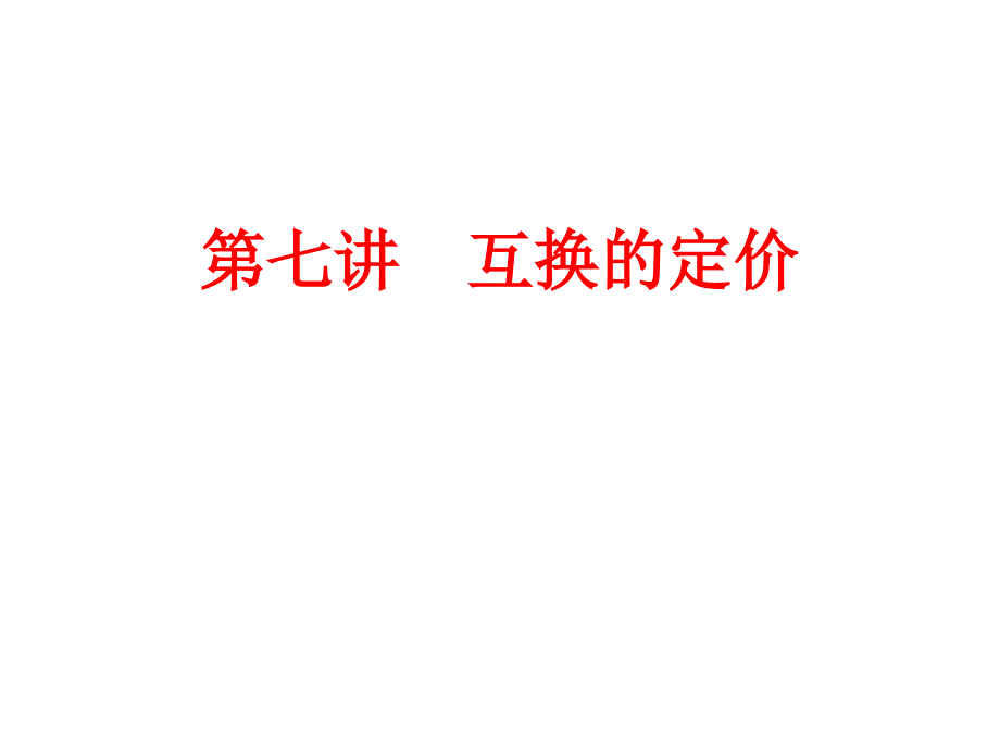第七讲--互换的定价_第1页