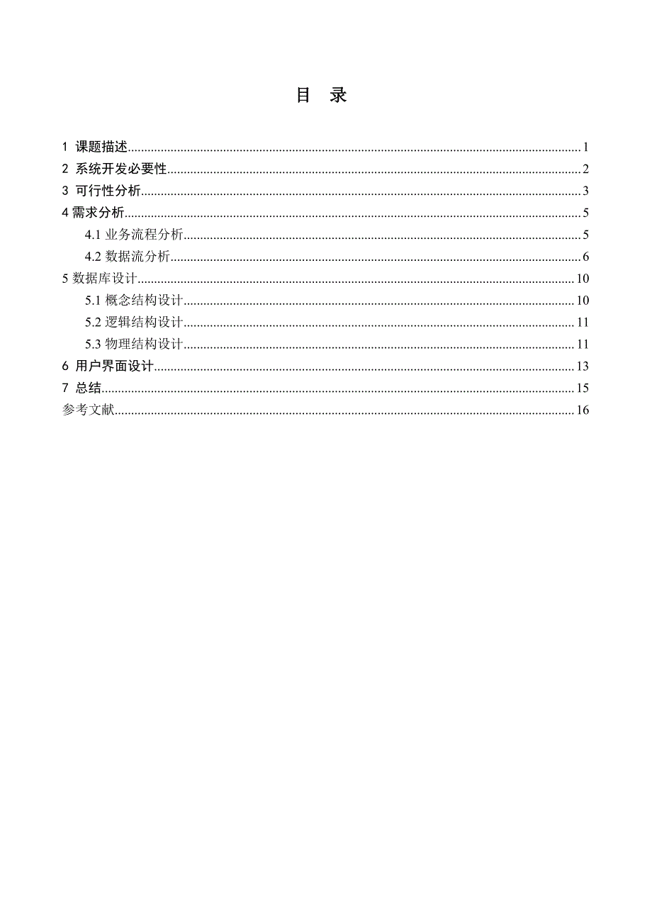 超市销售管理系统分析及设计_第4页