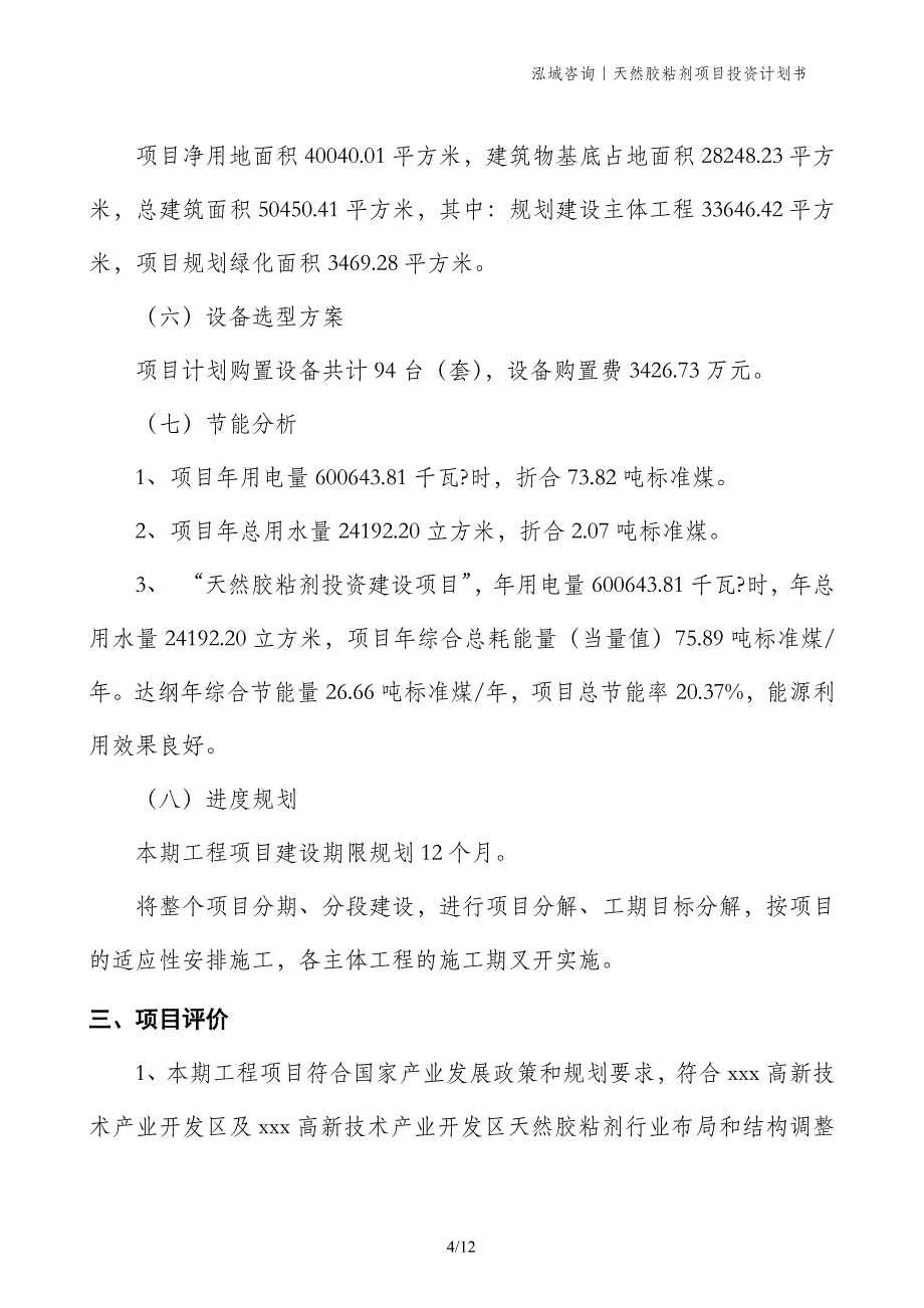 天然胶粘剂项目投资计划书 (1)_第4页