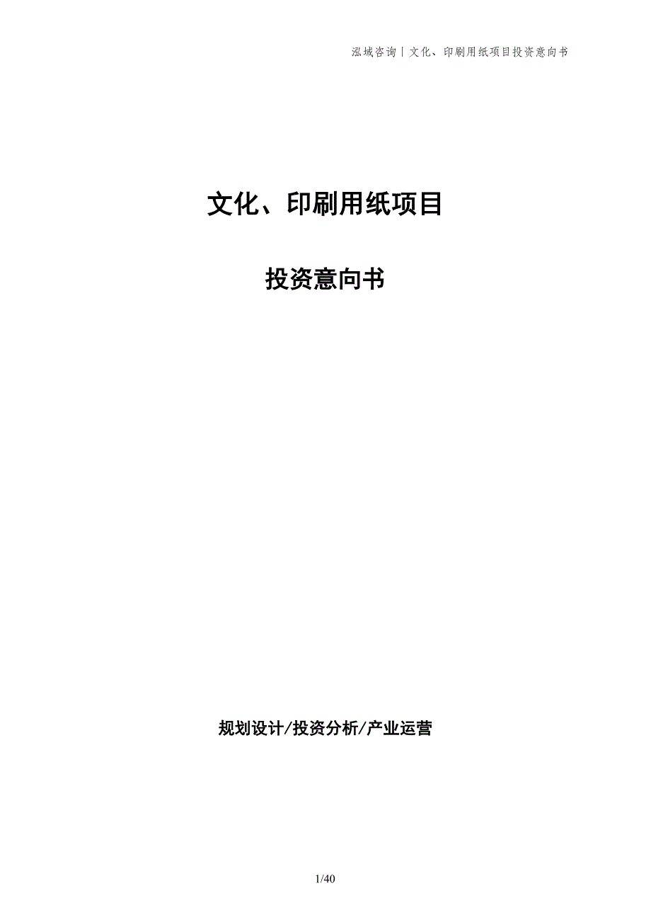 文化、印刷用纸项目投资意向书_第1页