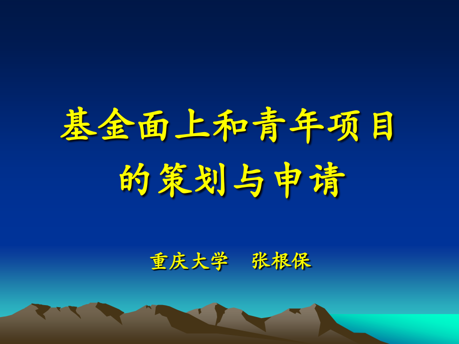 自然科学基金面上项目策划及申请_第1页