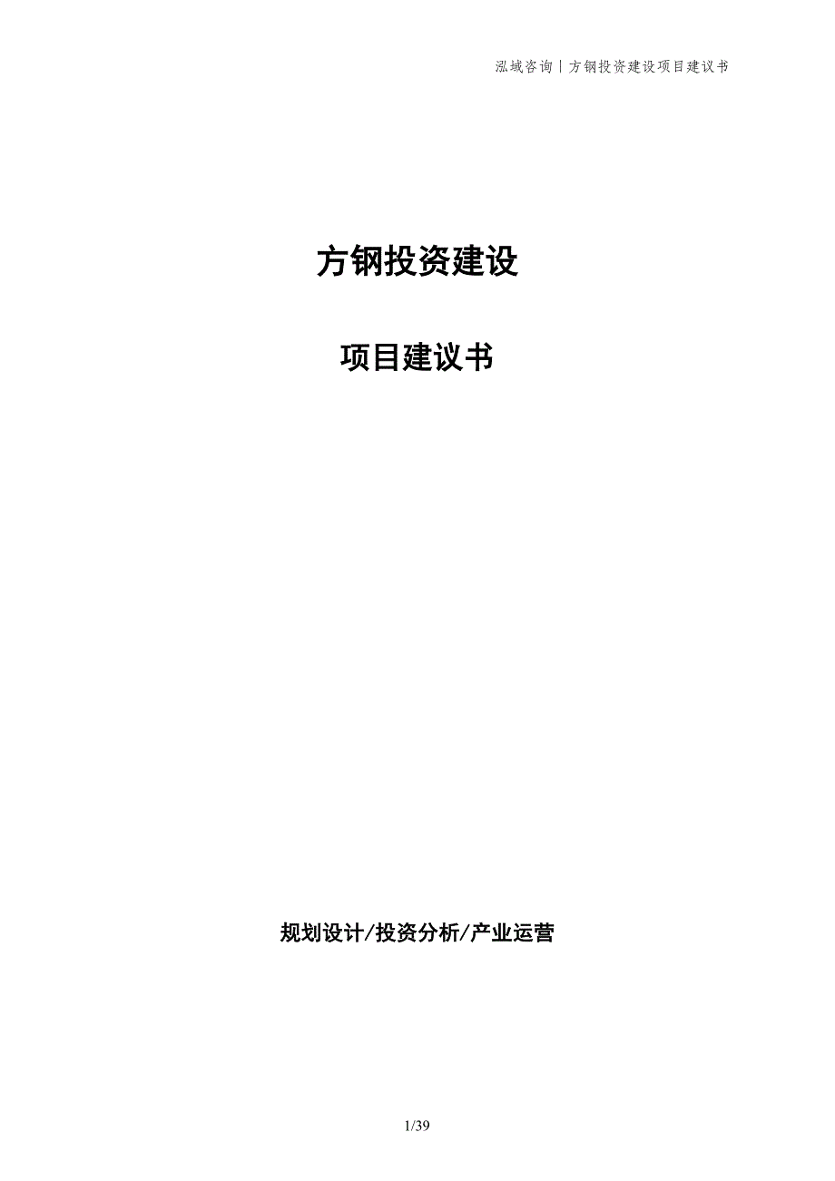 方钢投资建设项目建议书_第1页