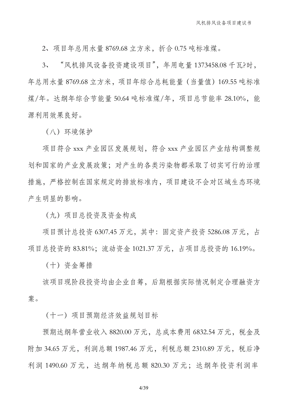 风机排风设备项目建议书_第4页