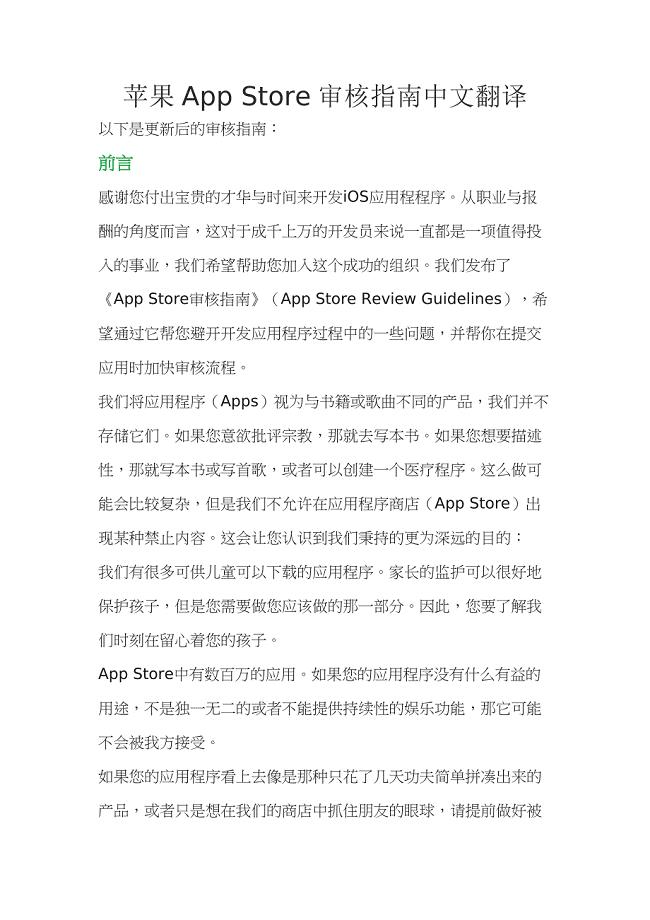 苹果appstore审核指南中文翻译