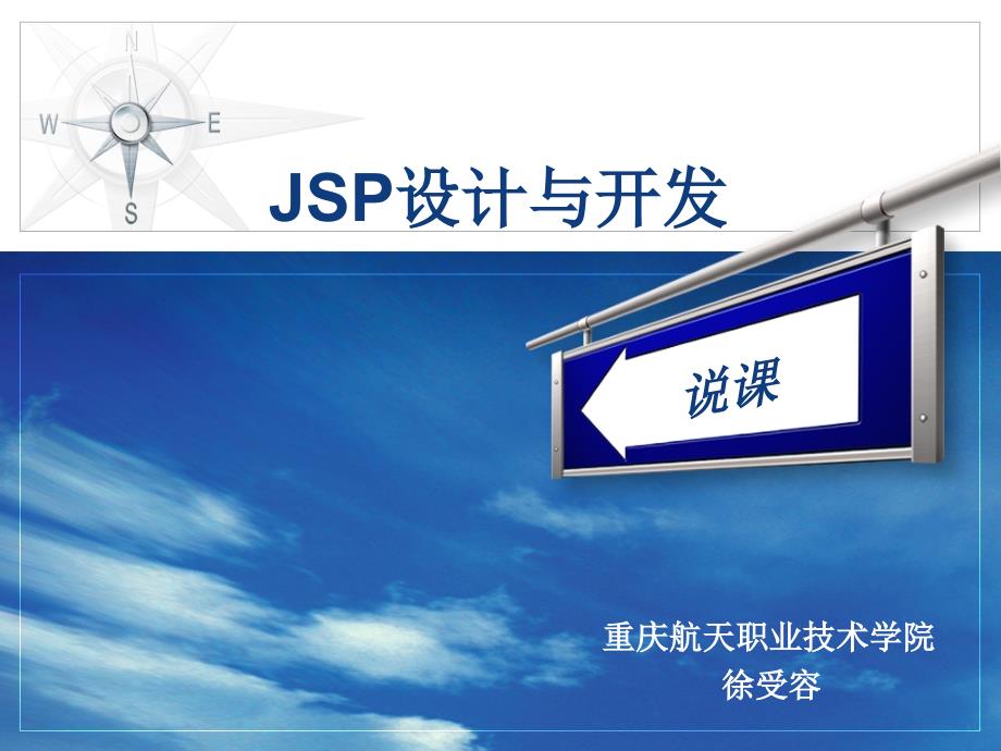 说课_jsp设计及开发_第1页