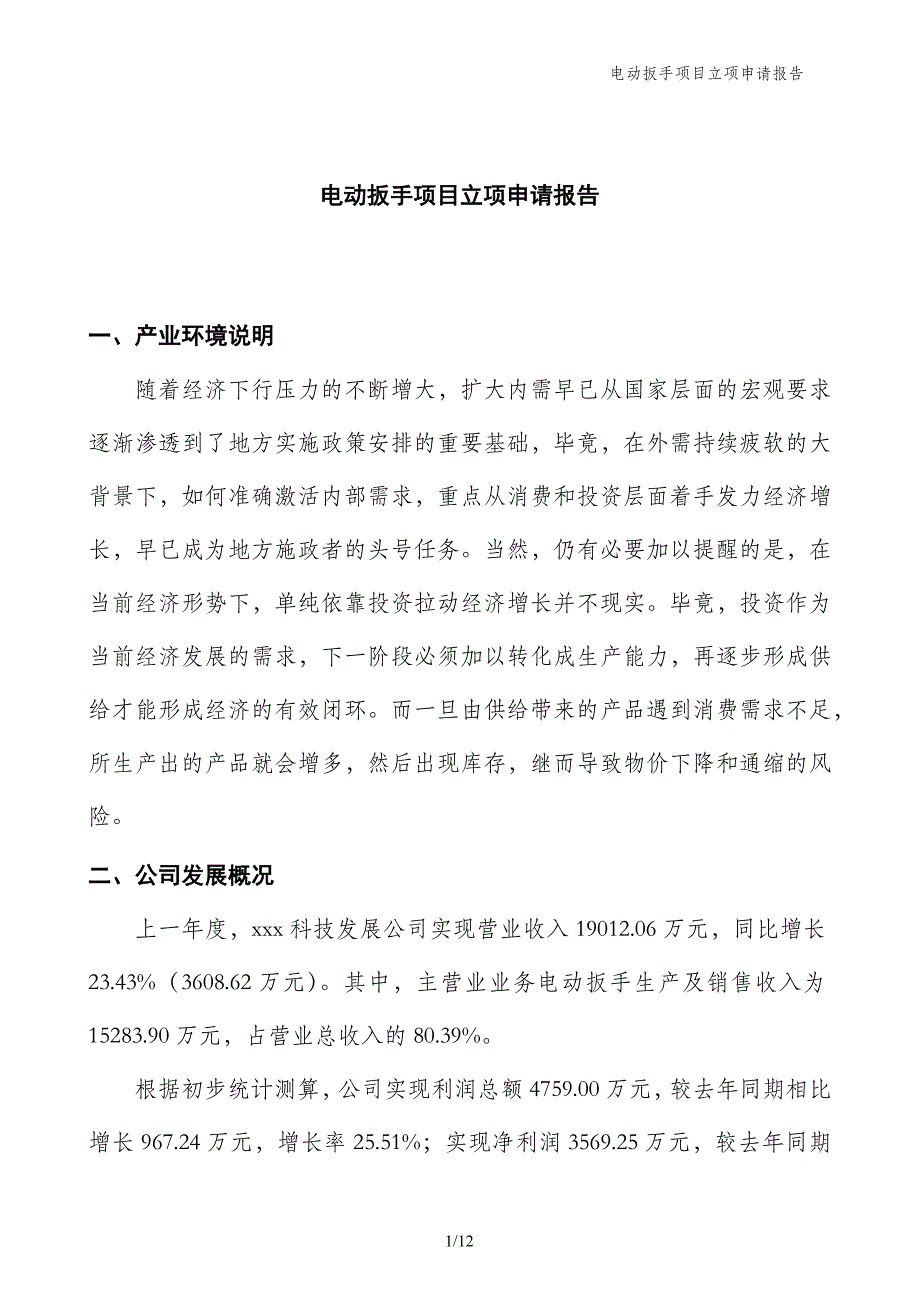 电动扳手项目立项申请报告_第1页