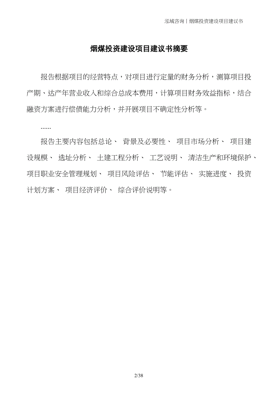 烟煤投资建设项目建议书_第2页