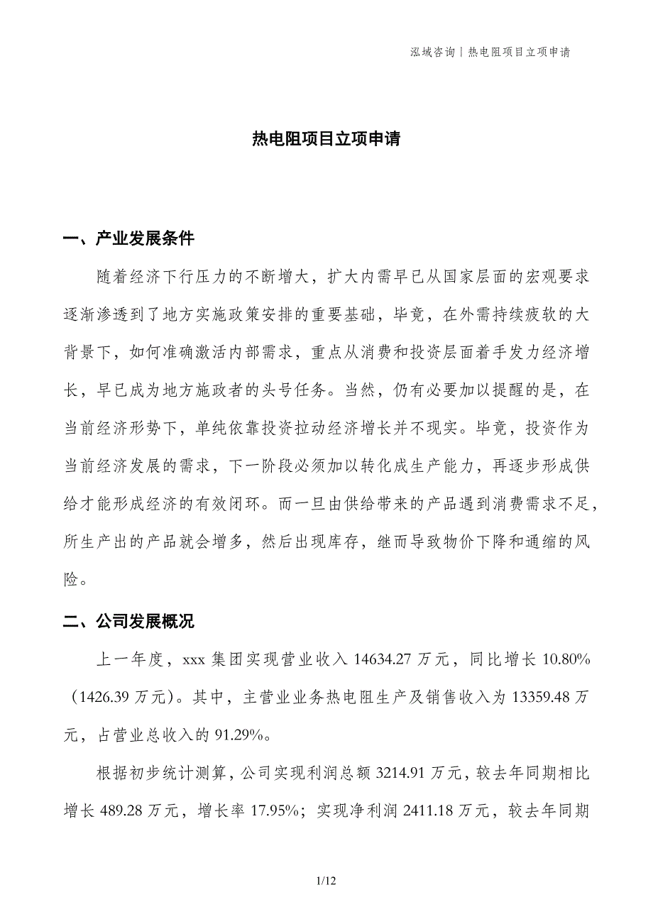 热电阻项目立项申请_第1页